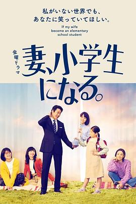 妻子变成小学生 第01集