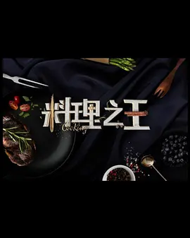 料理之王3 第11集