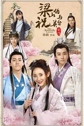 梁山伯与祝英台新传 第17集