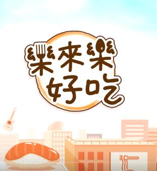 乐来乐好吃 20220620