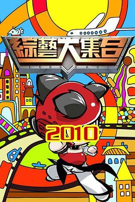 综艺大集合 20220619