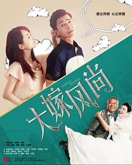 大嫁风尚 第09集