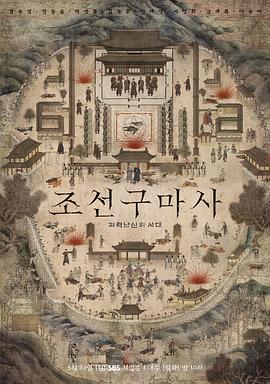 朝鲜驱魔师 第01集