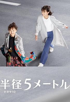 半径5米 第06集
