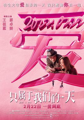 只属于我们的一天 国语中字