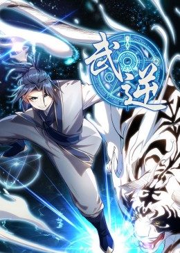 武逆 第1季·动态漫 第21集