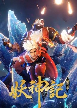 妖神记 第274集