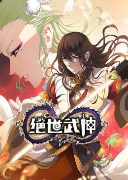 绝世武神·动态漫 第01集