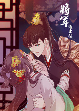 将军请出征 第1季·动态漫 第01集