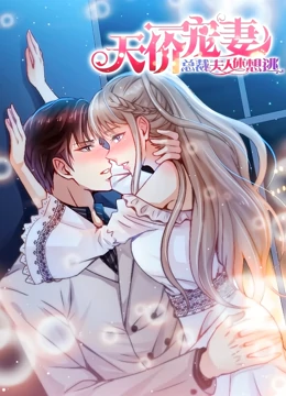 天价宠妻：总裁夫人休想逃 动态漫画 第1季 第30集