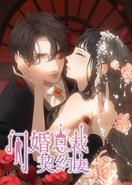 闪婚总裁契约妻 第1季 命运的玩笑·动态漫 第17集
