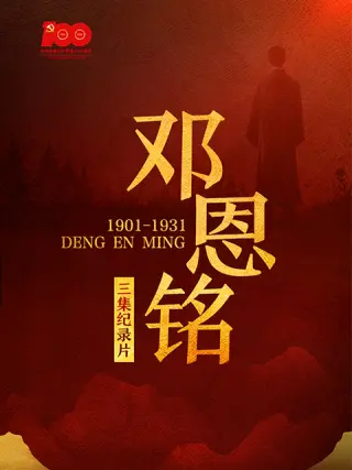 邓恩铭 第01集