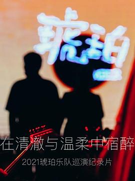 琥珀，在清澈与温柔中宿醉 第01集