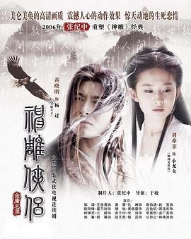 神雕侠侣刘亦菲版国语 第01集