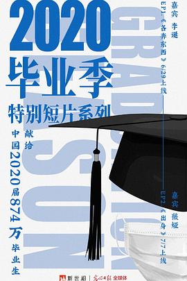 新世相2020毕业季特别短片系列 第02集(大结局)