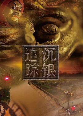 沉银追踪 第02集