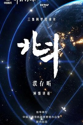 北斗 第02集