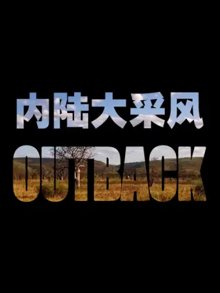 内陆大采风 第01集