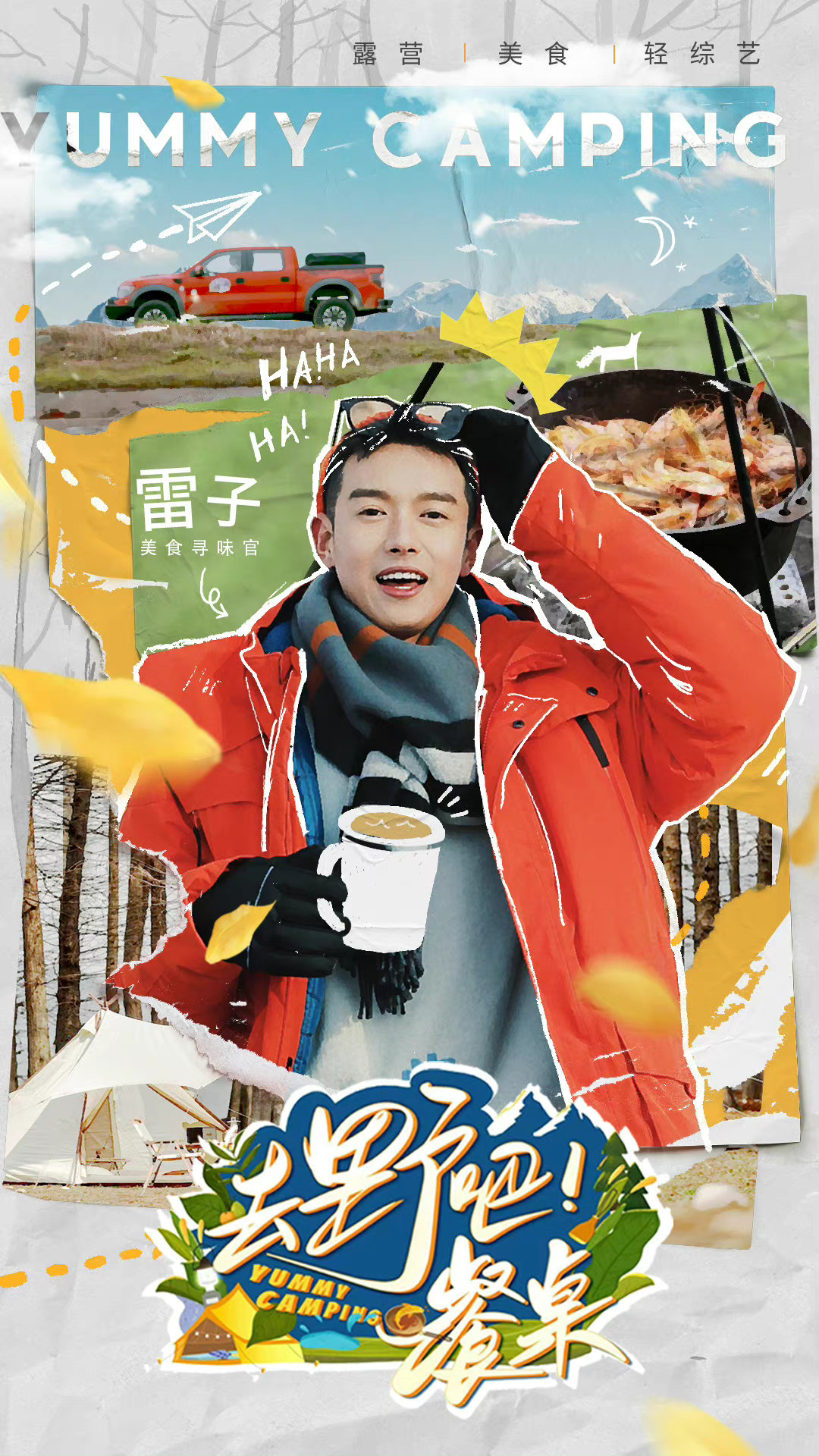 去野吧！餐桌 20220630第1期