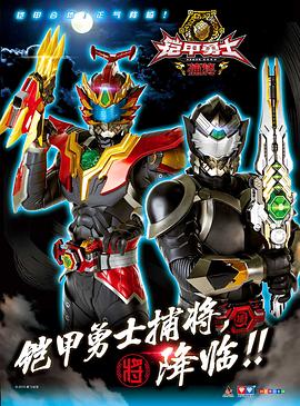 铠甲勇士捕将 第03集