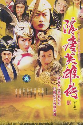 隋唐英雄传黄海冰版 第01集