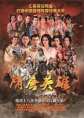 隋唐英雄2 第01集