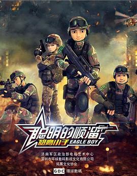 聪明的顺溜 第09集