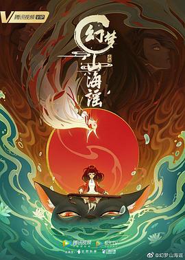 幻梦山海谣 第03集