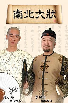南北大状 第08集