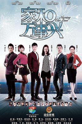 家和万事兴海陆版 第03集