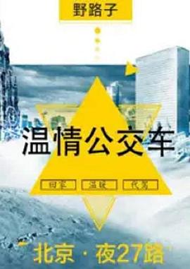 夜班公交车 第01集