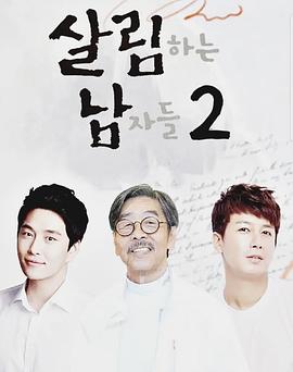 做家务的男人们2 E258.220702