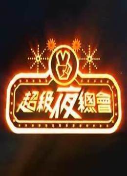 超级夜总会 20241116