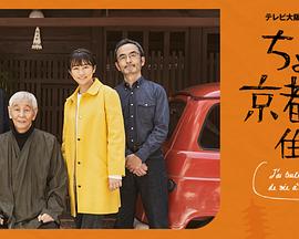 在京都小住剧集版 第01集