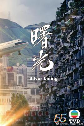 曙光 第01集(大结局)