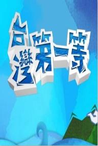台湾第一等 20241229