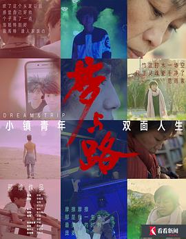 梦与路——小镇青年 双面人生 第01集