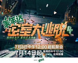 密室大逃脱第四季 20220708上