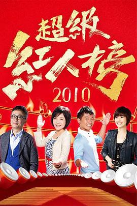 超级红人榜 20241103