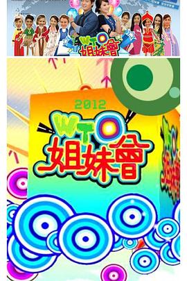 WTO姐妹会 20250212
