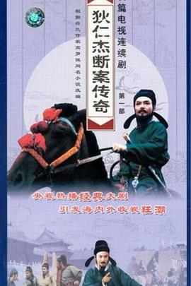 狄仁杰断案传奇 第07集