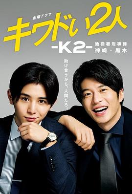 危险的二人-K2-池袋署刑事课神崎黑木 第01集