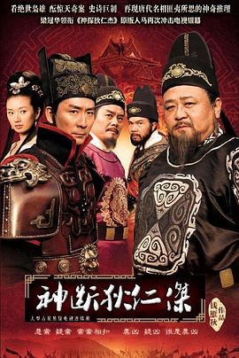 神断狄仁杰 第44集