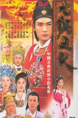 七侠五义 第49集