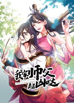 我家师父超凶哒·动态漫 第01集