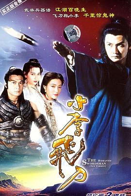 小李飞刀粤语关礼杰版 第01集