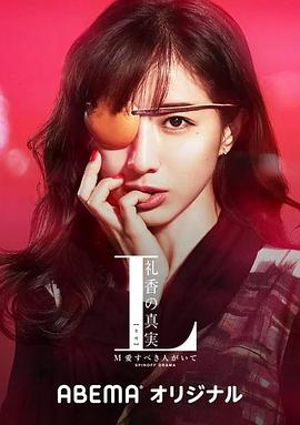 L 礼香的真实 第03集