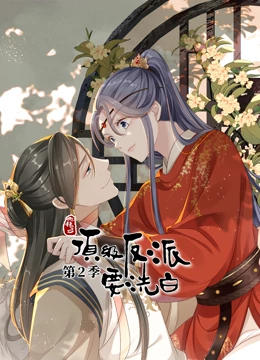 快穿之顶级反派要洗白第二季·动态漫画 第02集