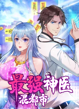 最强神医混都市·动态漫画 第42集