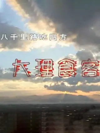 八千里路吃四方 第01集